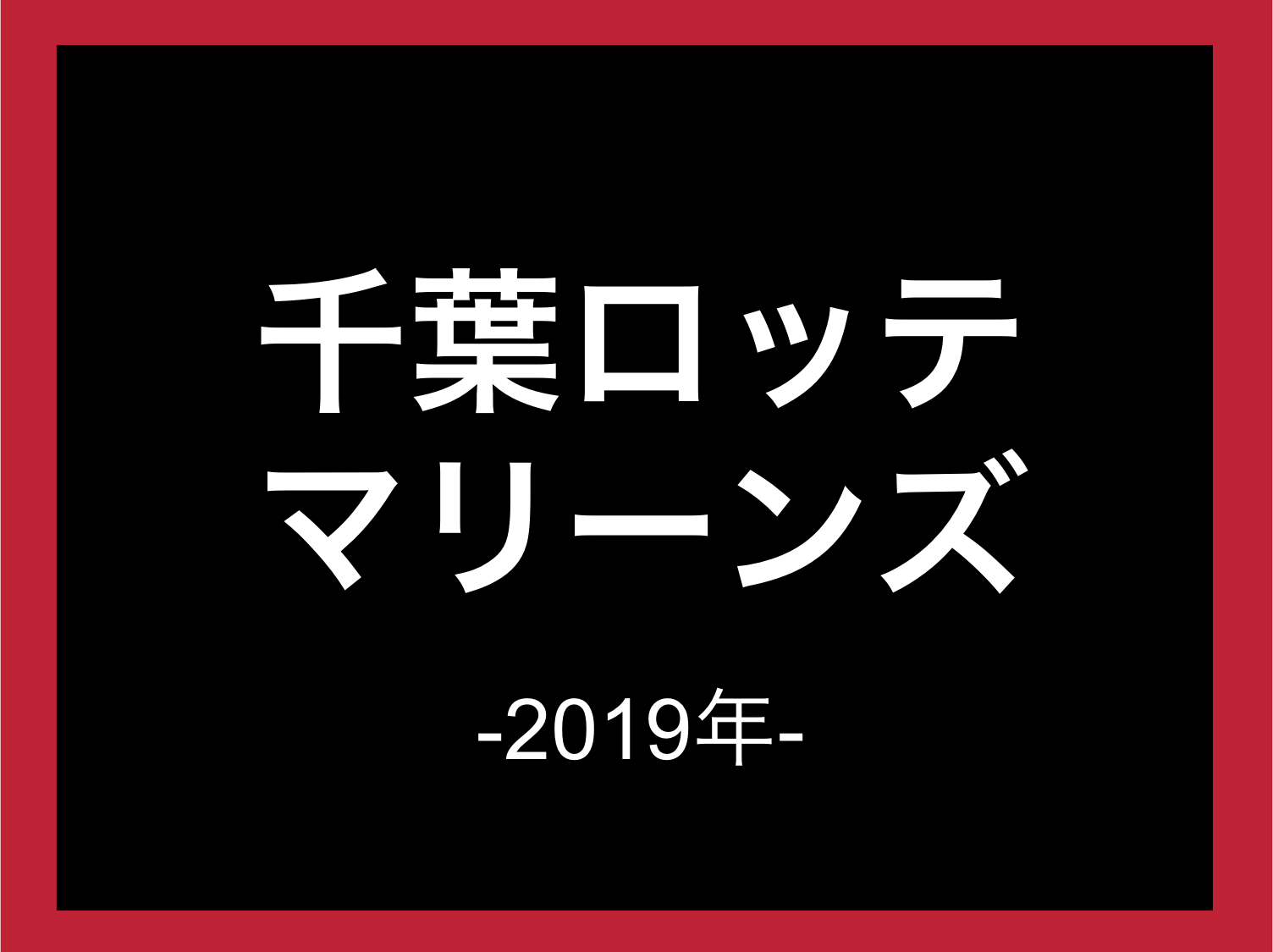 19年ver マリーンズの選手が使用する道具一覧 投手篇 バックネット裏から見る野球