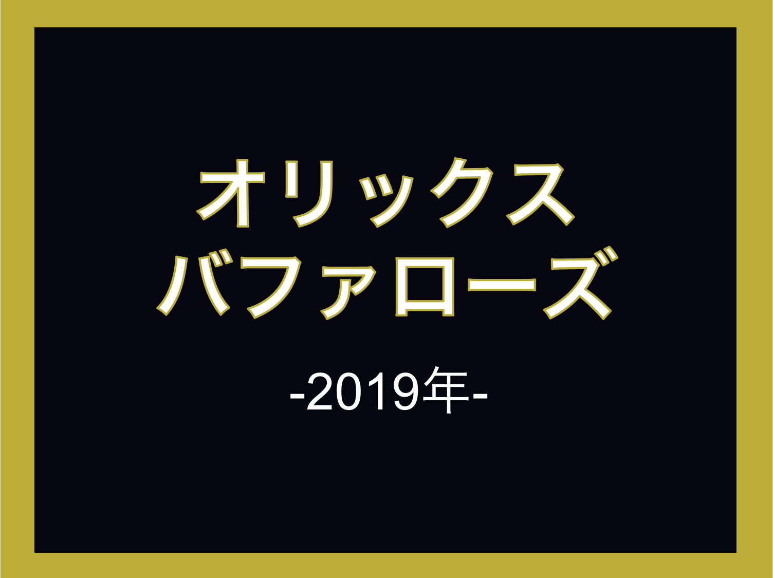 2019年Ver.】バファローズの選手が使用する道具一覧【投手篇