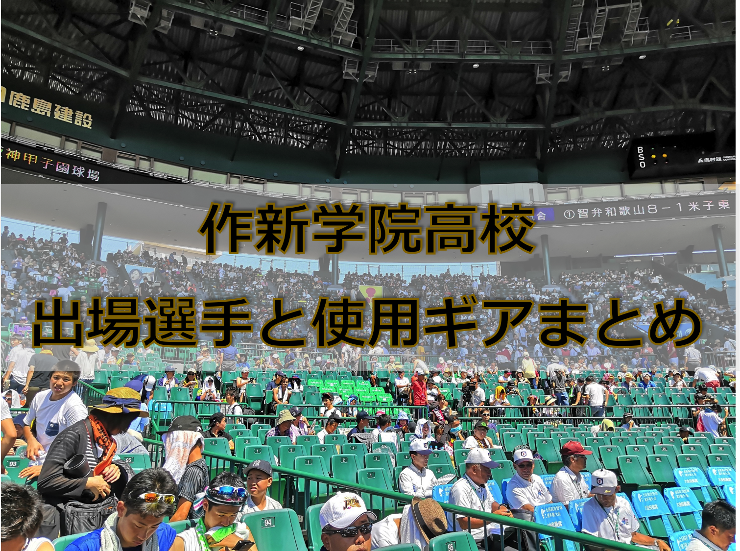 甲子園 作新学院高校ベンチ入りメンバーと野球道具まとめ 19年夏 バックネット裏から見る野球