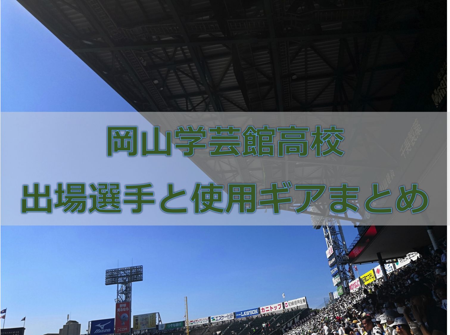 甲子園 岡山学芸館高校ベンチ入りメンバーと野球道具まとめ 19年夏 バックネット裏から見る野球