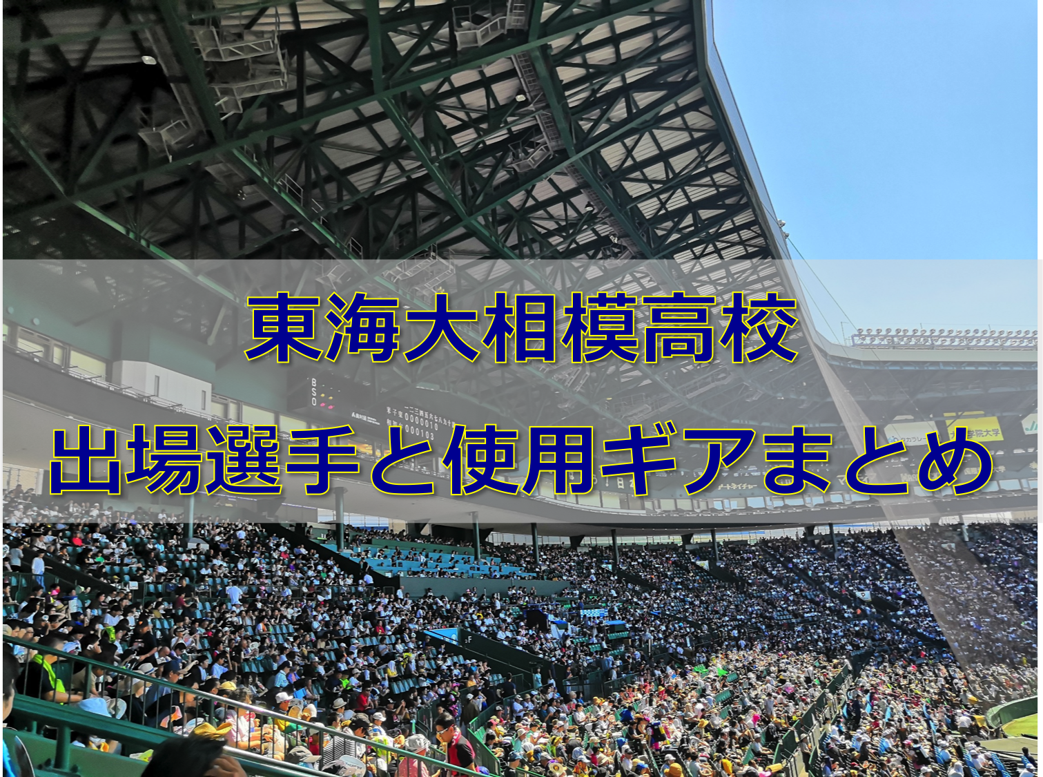 甲子園 東海大相模高校ベンチ入りメンバーと野球道具まとめ 19年夏 バックネット裏から見る野球