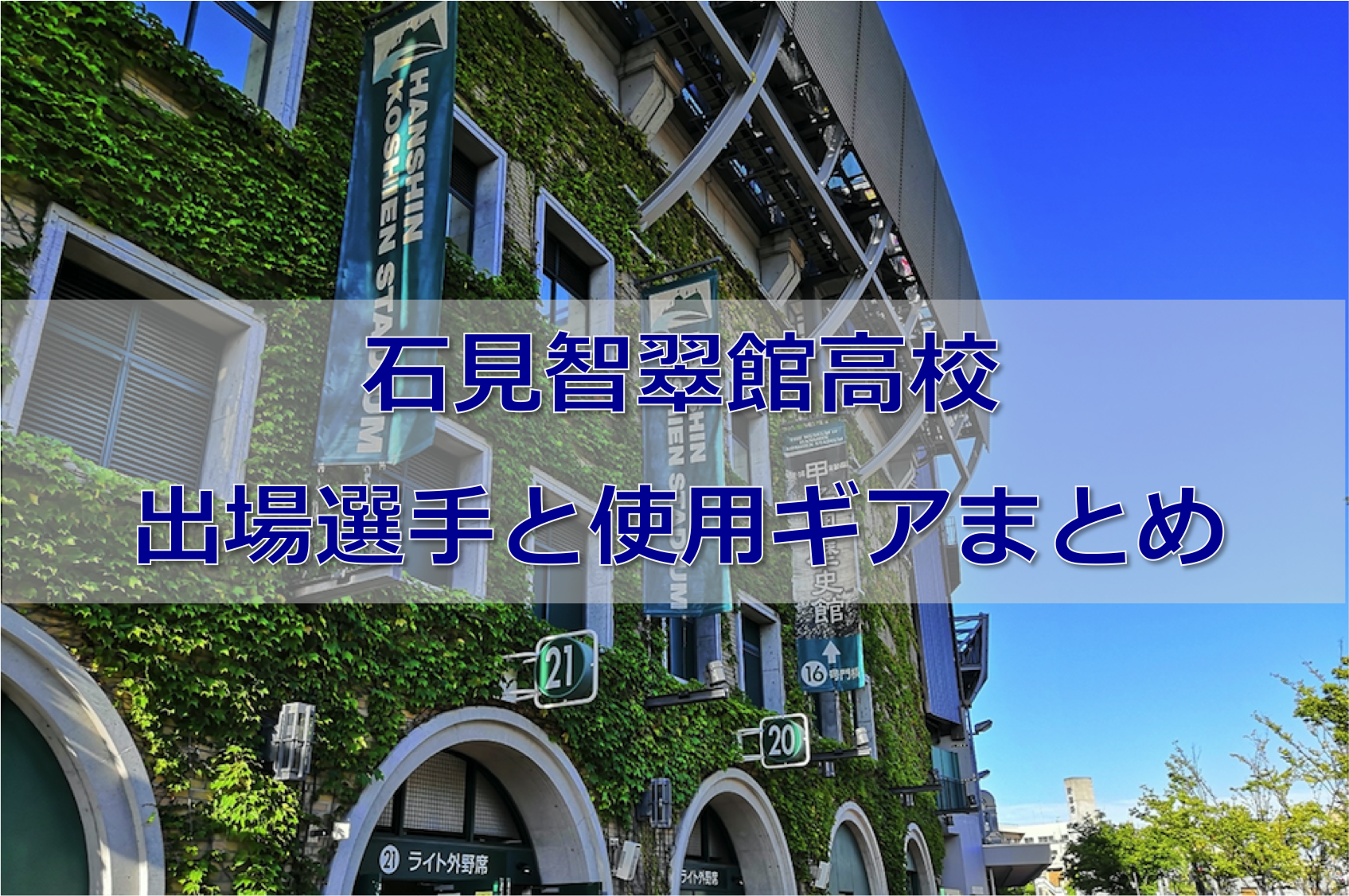 甲子園】石見智翠館高校ベンチ入りメンバーと野球道具まとめ【2019年夏 