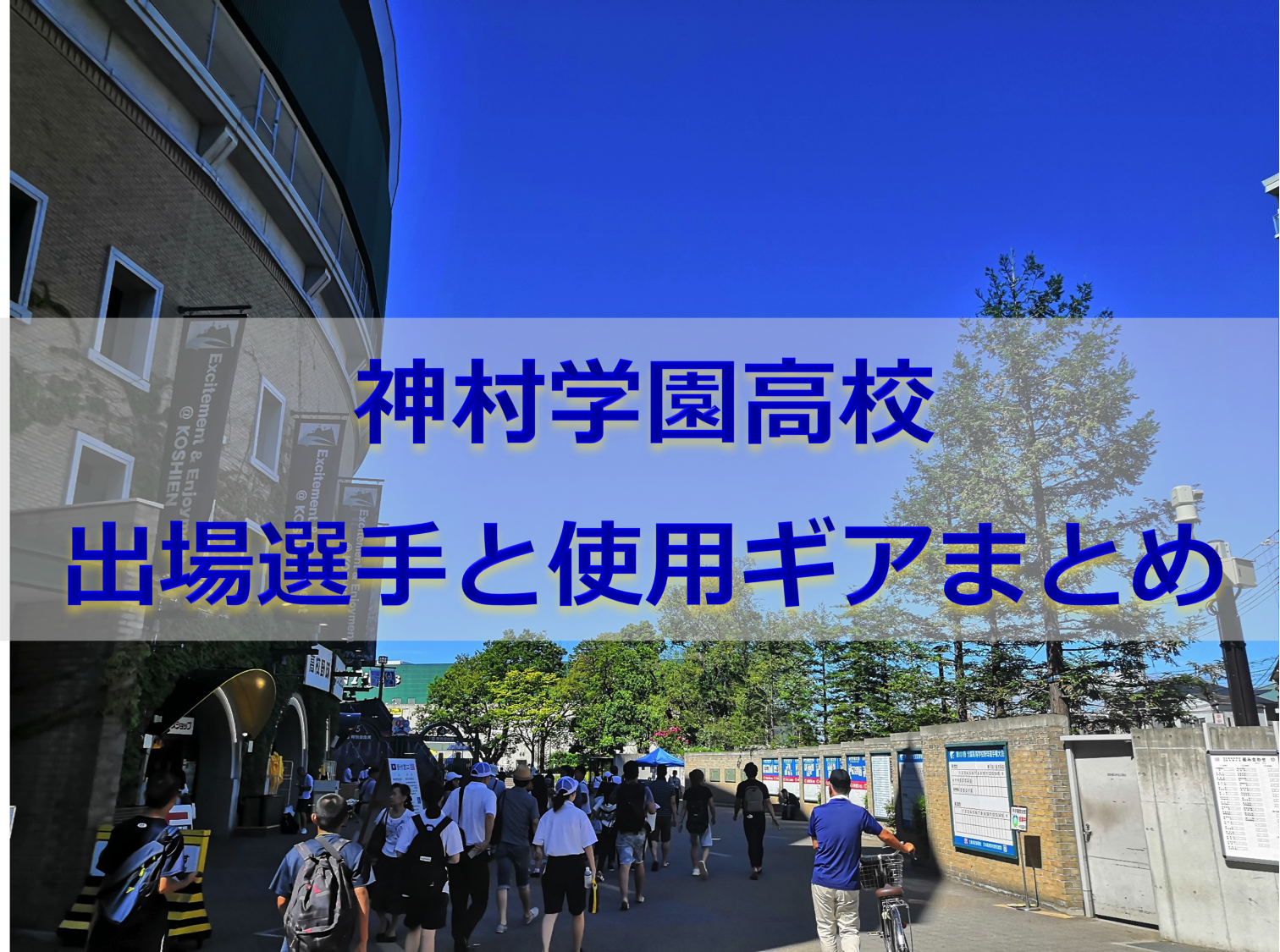 甲子園 神村学園高校ベンチ入りメンバーと野球道具まとめ 19年夏 バックネット裏から見る野球