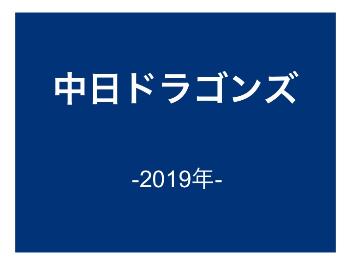 19年ver ドラゴンズの選手が使用する道具一覧 投手篇 バックネット裏から見る野球