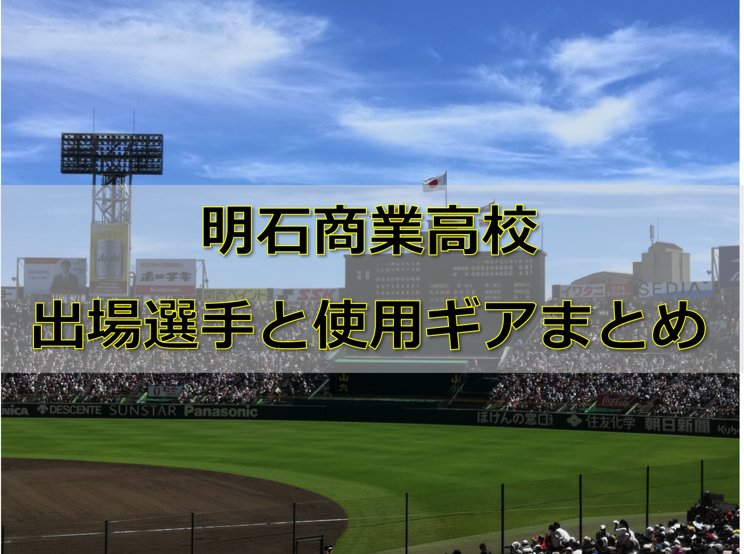 甲子園 明石商業高校ベンチ入りメンバーと野球道具まとめ 19年夏 バックネット裏から見る野球
