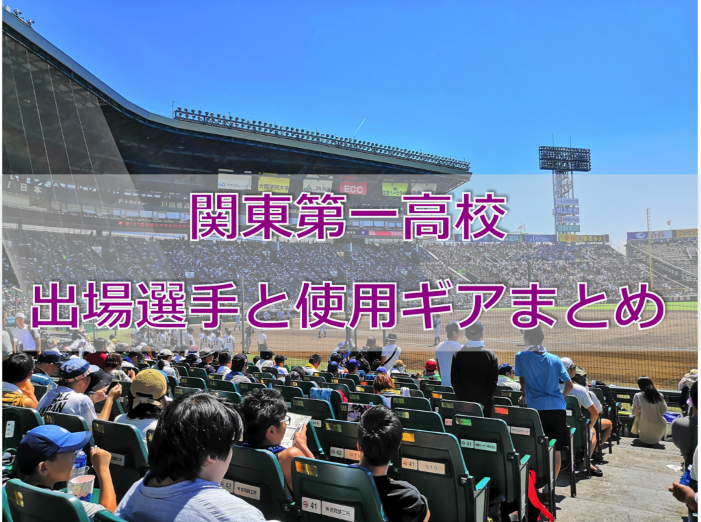 甲子園 関東第一高校ベンチ入りメンバーと野球道具まとめ 19年夏 バックネット裏から見る野球