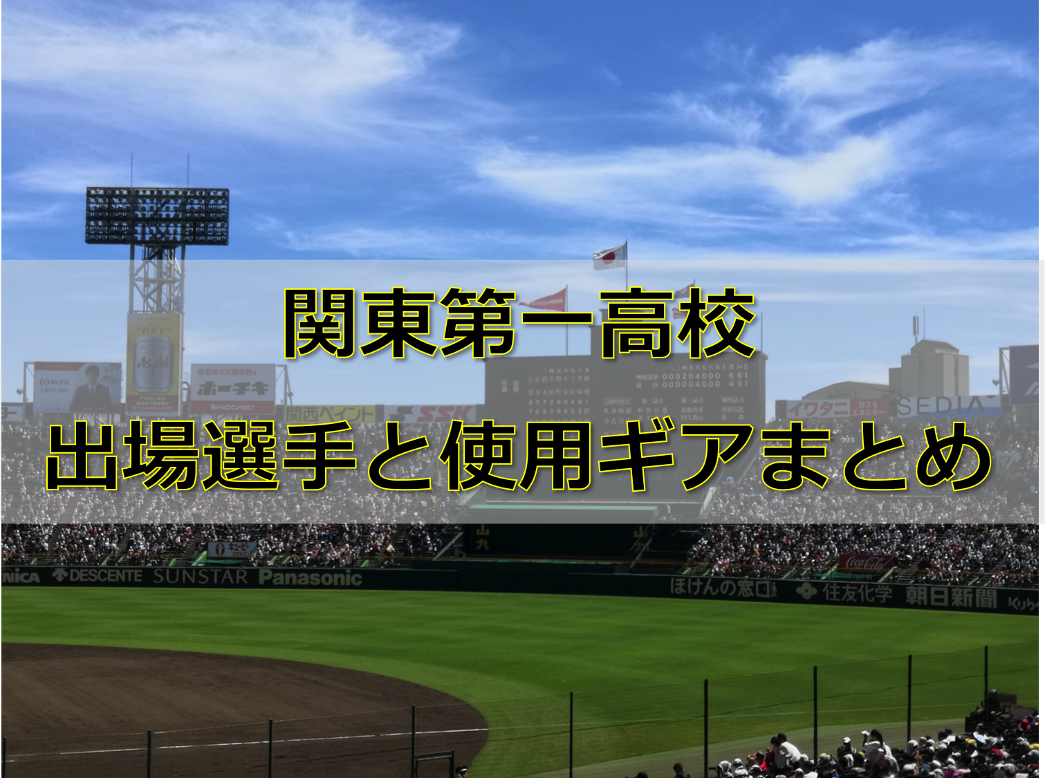 【甲子園】明石商業高校ベンチ入りメンバーと野球道具まとめ