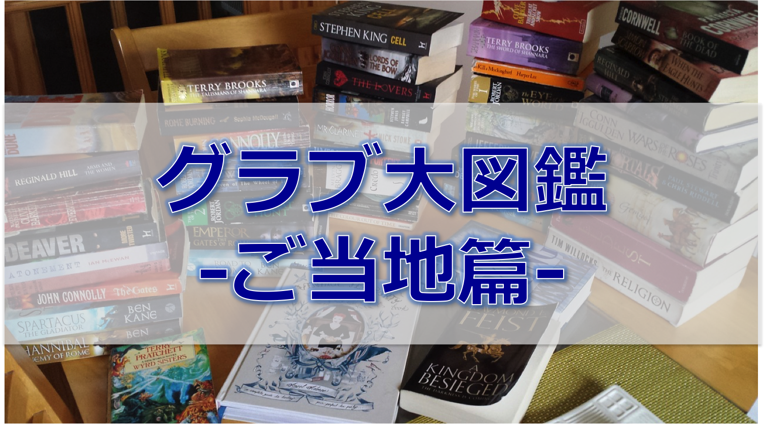 保存版 グラブ大図鑑 ご当地グラブ篇 バックネット裏から見る野球