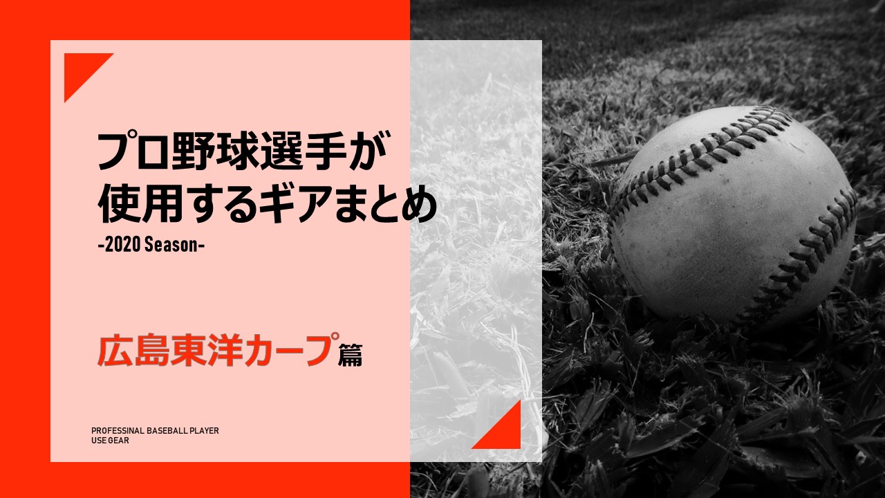年ver 広島カープの選手が使用する道具一覧 道具まとめ バックネット裏から見る野球