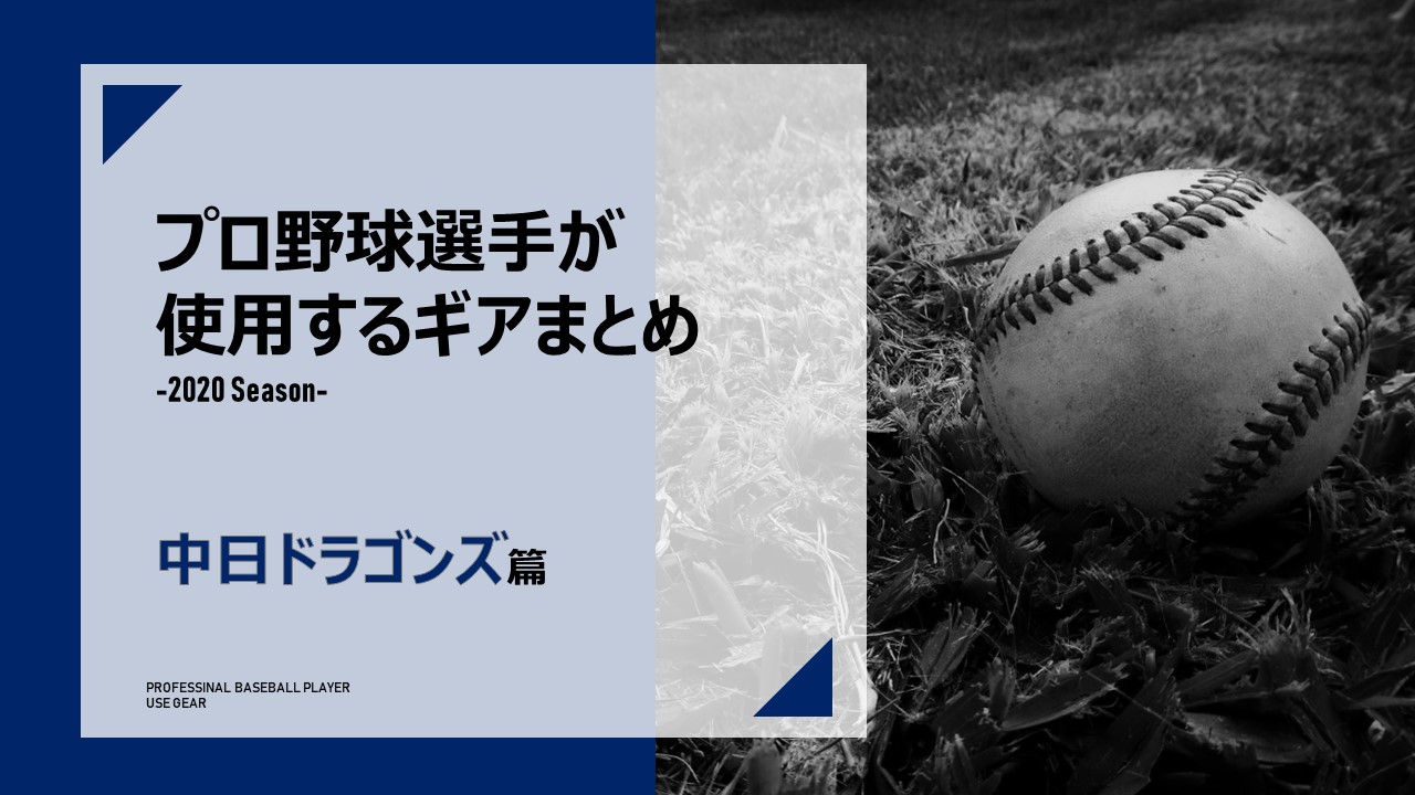 ドラ要素 のもとけ 中日ドラゴンズまとめ 試合速報 野球ニュース ファンサイト 掲示板