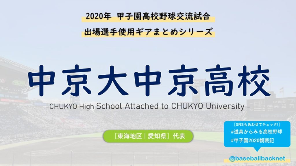 センバツ 中京大中京高校ベンチ入りメンバーと野球道具まとめ 年春 バックネット裏から見る野球