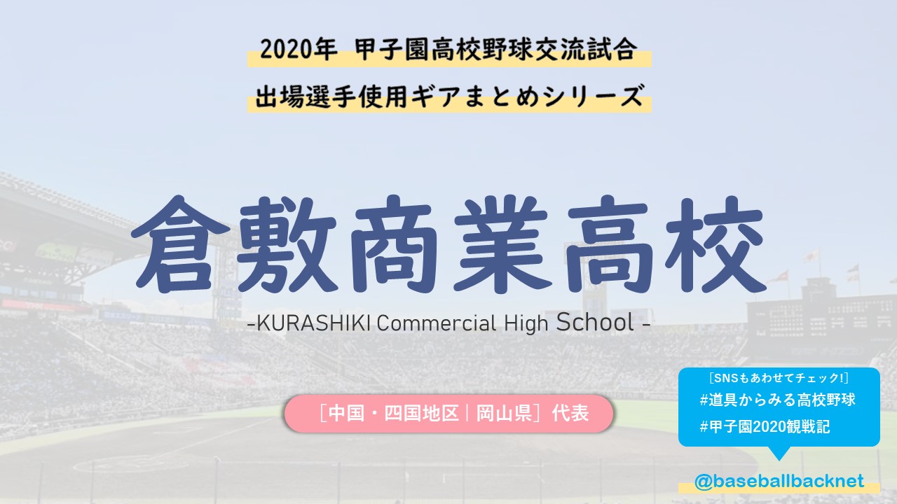 センバツ 倉敷商業高校ベンチ入りメンバーと野球道具まとめ 年春 バックネット裏から見る野球
