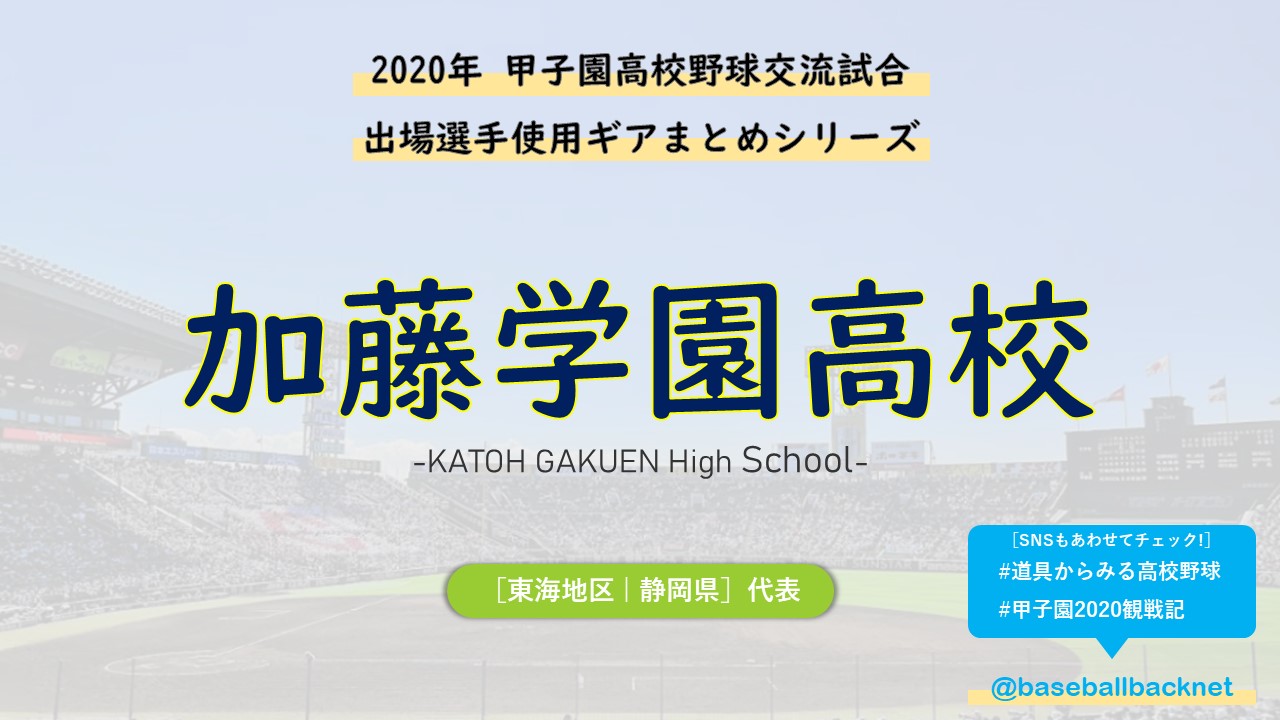 センバツ 加藤学園高校ベンチ入りメンバーと野球道具まとめ 年春 バックネット裏から見る野球