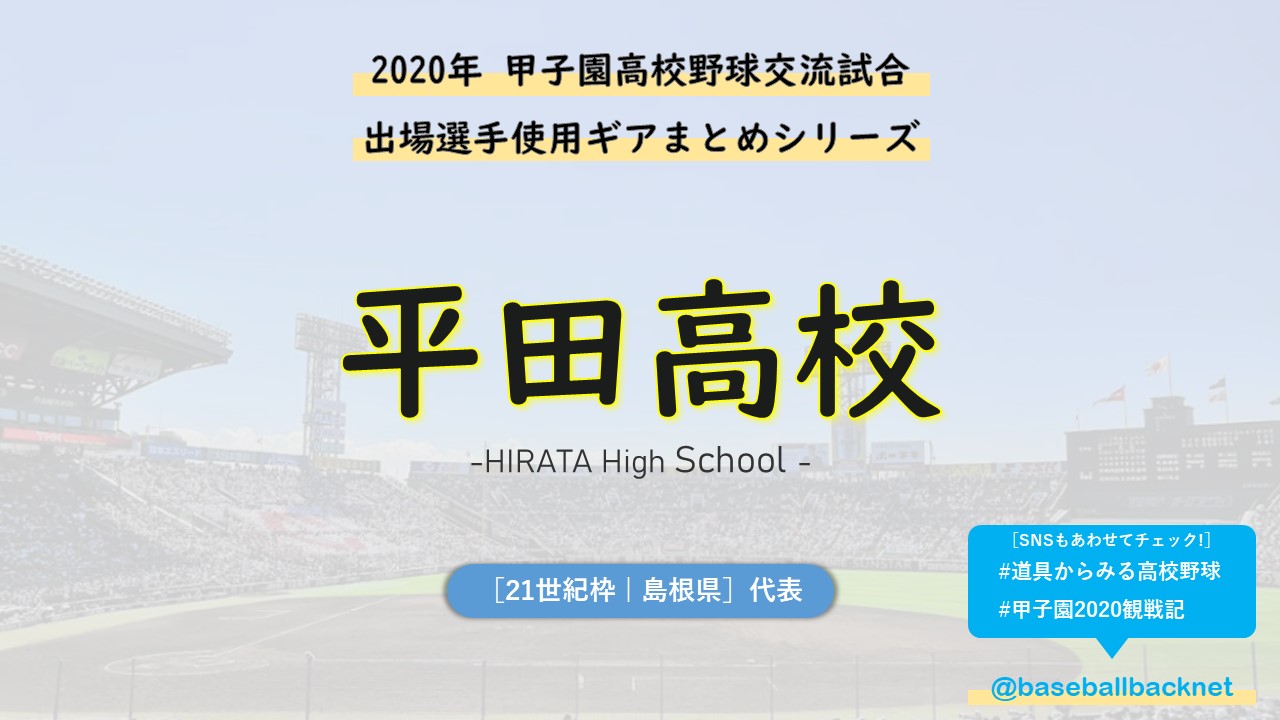 センバツ 平田高校ベンチ入りメンバーと野球道具まとめ 年春 バックネット裏から見る野球