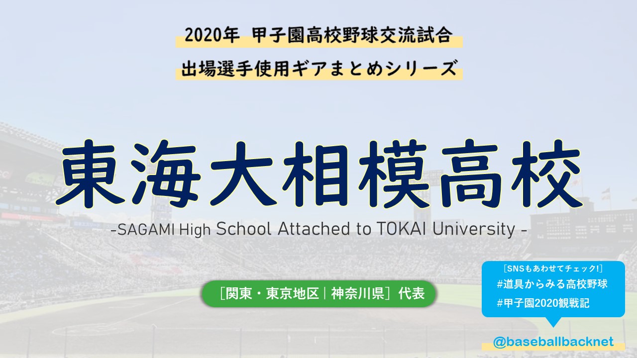 センバツ 東海大相模高校ベンチ入りメンバーと野球道具まとめ 年春 バックネット裏から見る野球