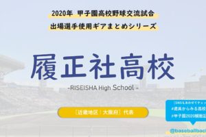 履正社_野球部