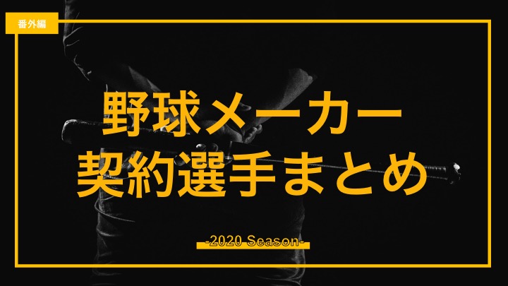 年ver 野球メーカーの契約選手まとめ 番外編 バックネット裏から見る野球