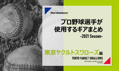 バックネット裏_スワローズ