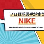 プロ野球選手が使うNIKE