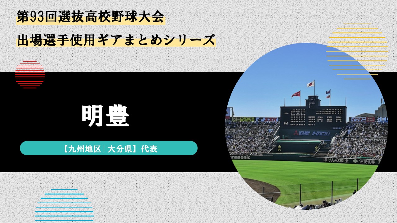 センバツ 明豊高校ベンチ入りメンバーと野球道具まとめ 21年春 バックネット裏から見る野球