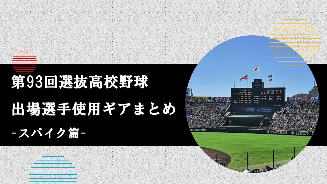 甲子園 甲子園出場選手道具まとめ スパイク篇 21年春 バックネット裏から見る野球