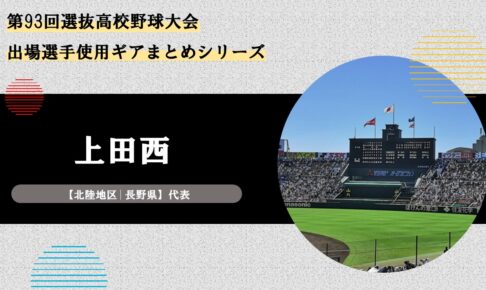 上田西