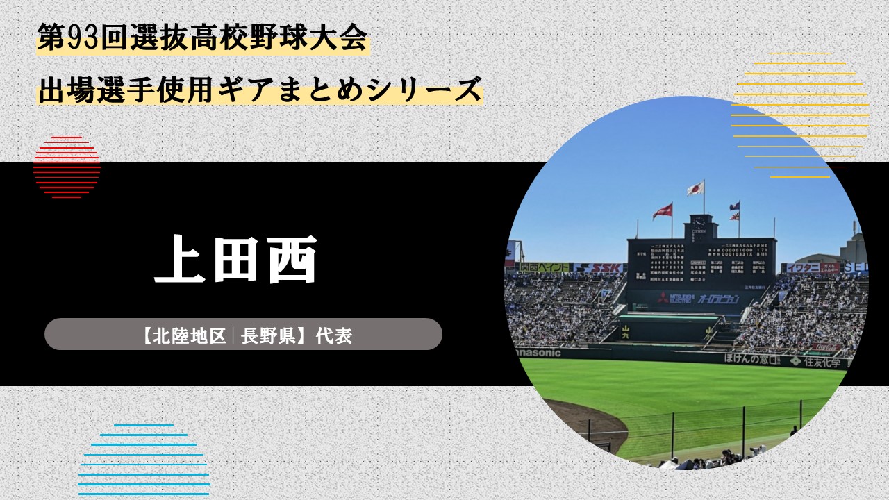 上田西