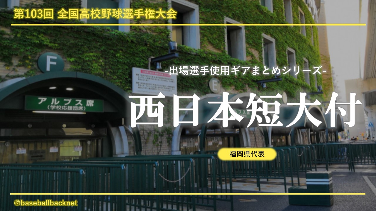 甲子園 西日本短大付高校ベンチ入りメンバーと野球道具まとめ 21年夏 バックネット裏から見る野球