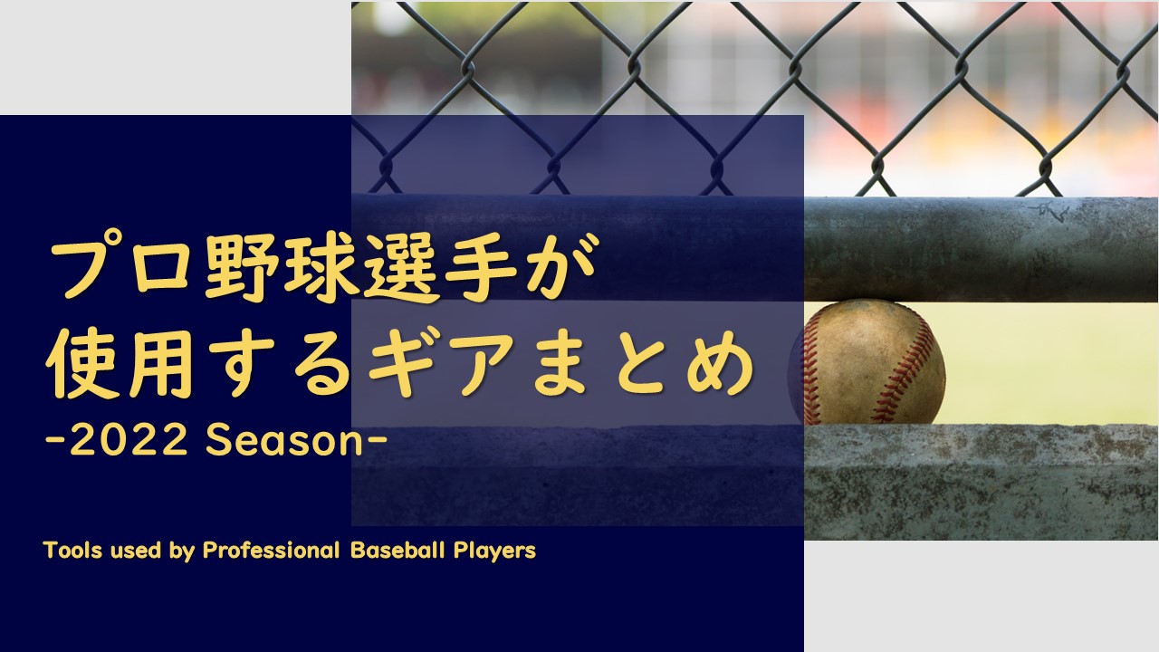 22年ver 球団別 プロ野球選手が使用するギア まとめ バックネット裏から見る野球