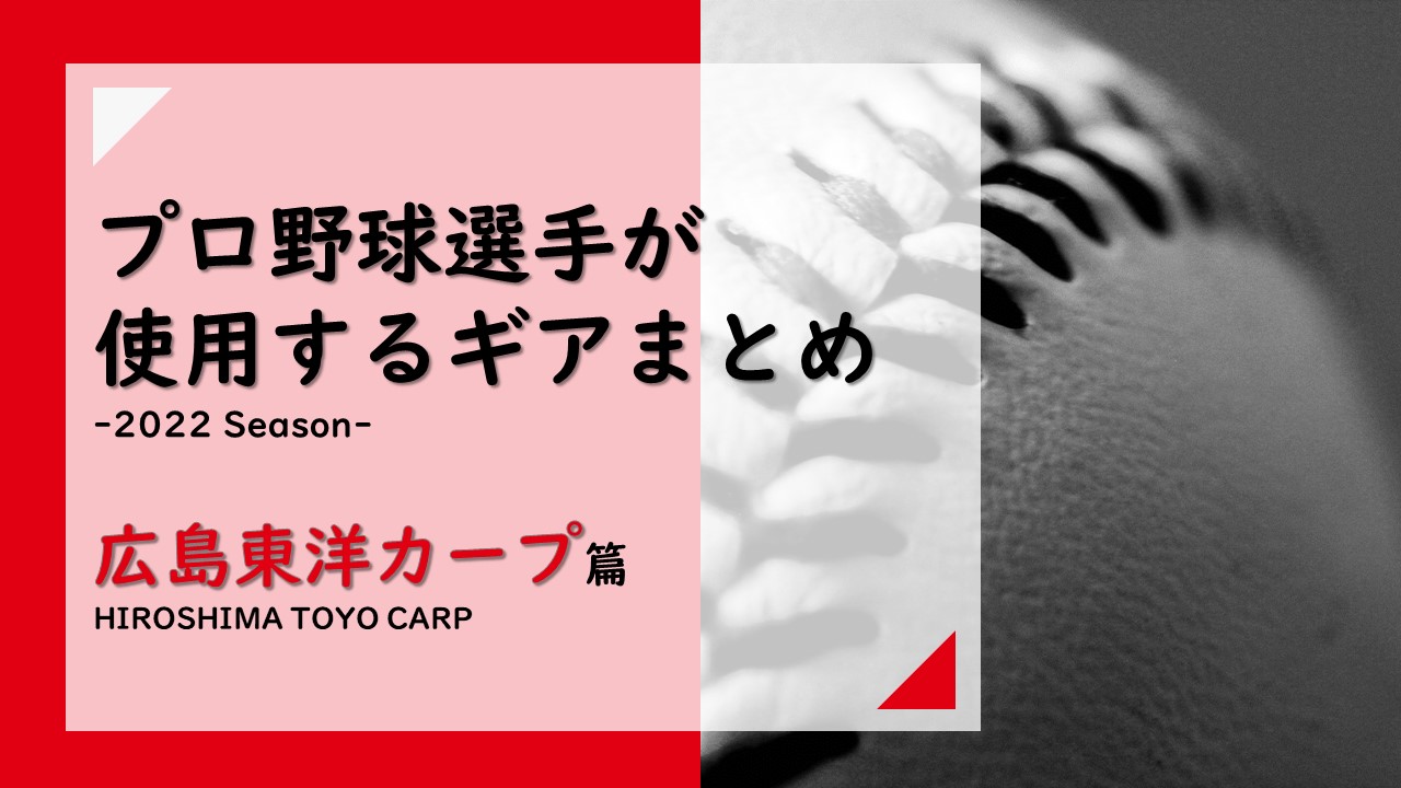 12/11更新【2022年Ver.】広島東洋カープの選手が使用する道具一覧 