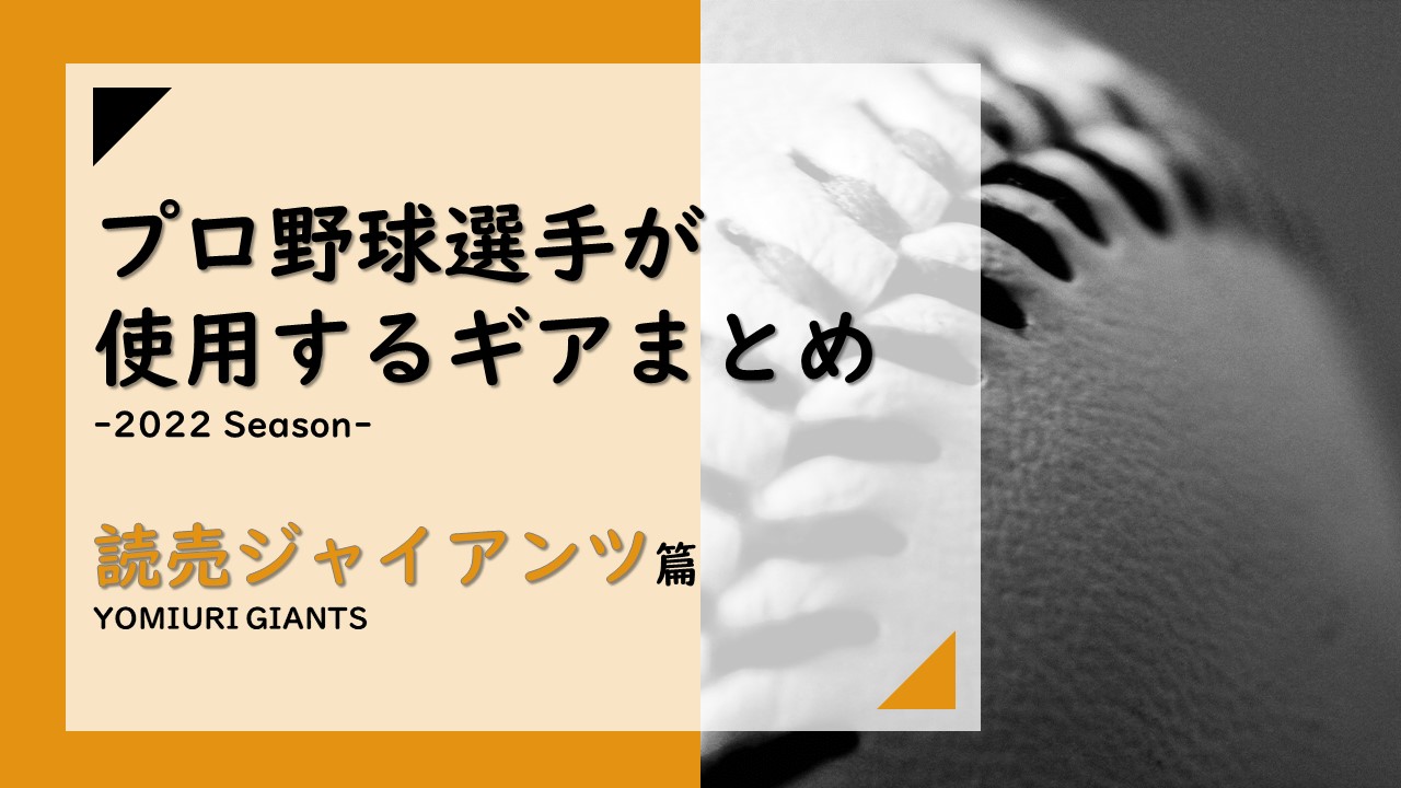 3/23更新【2022年Ver.】読売ジャイアンツの選手が使用する道具一覧 ...