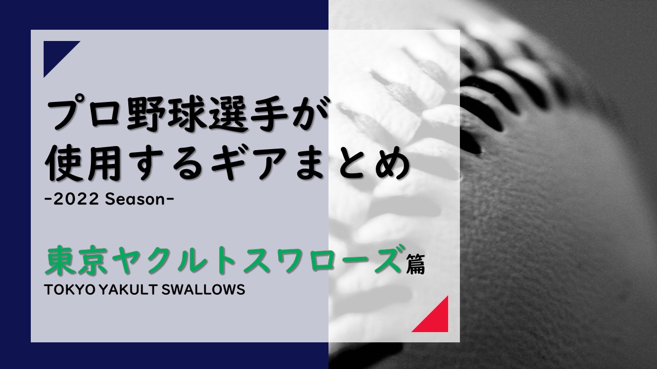3/23更新※12/3更新【2022年Ver.】東京ヤクルトスワローズの選手が使用する道具一覧【道具まとめ】 | バックネット裏から見る野球