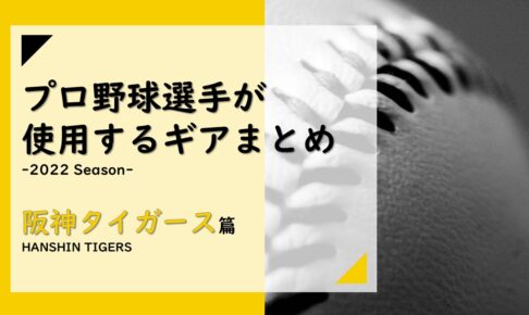 道具からみるプロ野球 | バックネット裏から見る野球